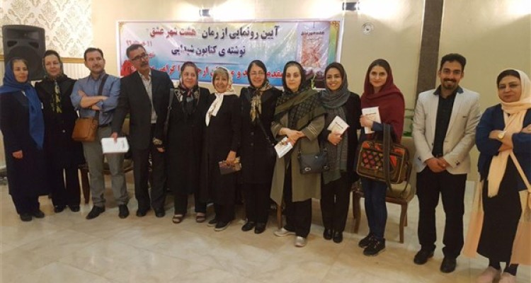 کتاب «هشت شهر عشق» رونمایی شد