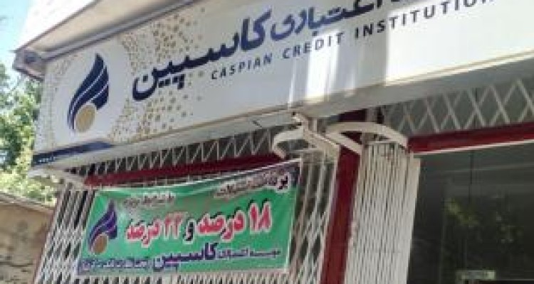 تجمع سپرده گذاران هرسینی در برابر بانک کاسپین شهرستان 