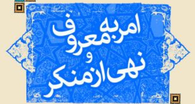 امر به معروف ونهی از منکر ضامن سلامت جامعه است/ لزوم عزم همگانی در احیای این فریضه واجب 