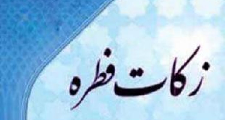 میزان فطریه هر نفر در استان کرمانشاه ۶ هزار تومان است 