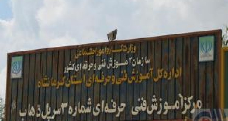 برگزاری دوره های آموزشی فنی و حرفه ای رایگان در سرپل ذهاب 