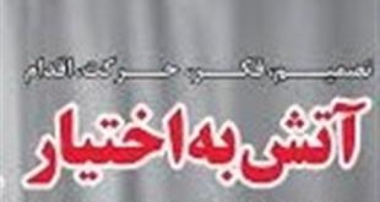 فرمان آتش به اختیار ناشی از خواب مسئولین است 
