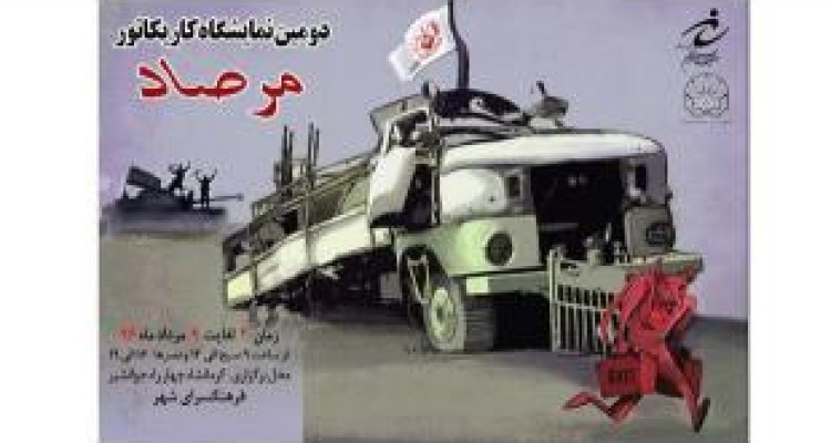 برپایی نمایشگاه کاریکاتور مرصاد در کرمانشاه/ نمایش۳۰ اثراز۷ هنرمند 