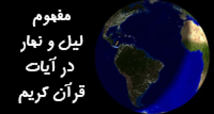 مفهوم ليل و نهار در آيات قرآن کريم