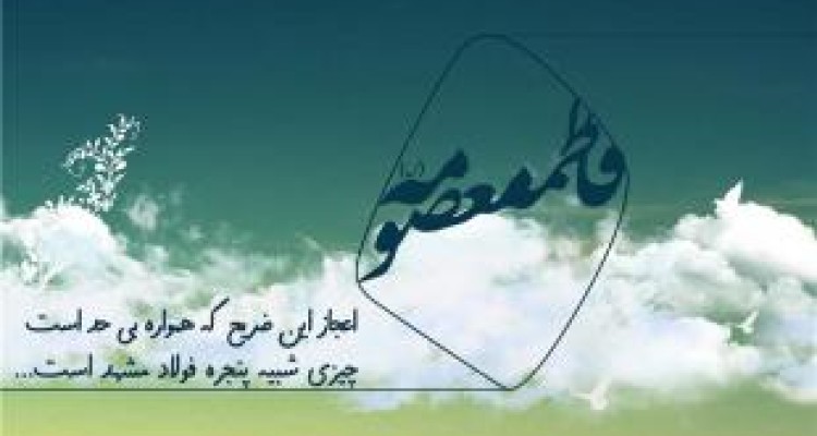 ورود علم به قم به برکت حضرت معصومه (ص) است 