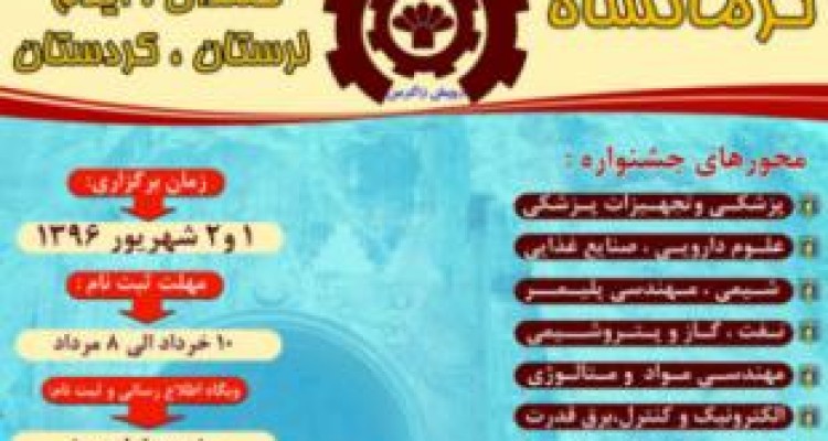 جشنواره اختراعات و ابتکارات رویش زاگرس در کرمانشاه برگزار می شود 