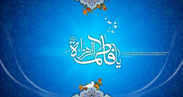 حضرت فاطمه زهرا (س) اسوه ای بی نظیر