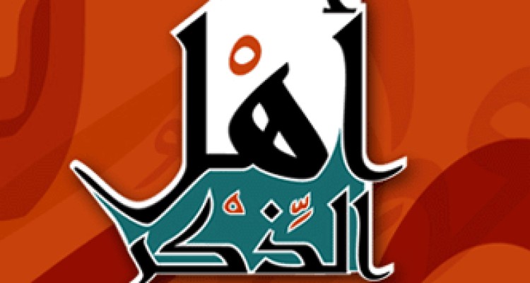 مصداق اهل الذکر چه کسانی هستند ؟