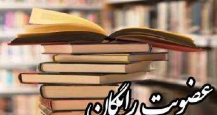 عضویت در کتابخانه های عمومی سرپل ذهاب رایگان شد 