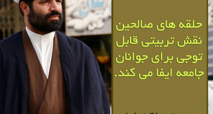 اهمیت حلقه های صالحین در تربیت جوانان