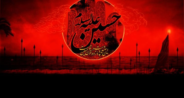 حسین علیه السلام هنوز تنهاست