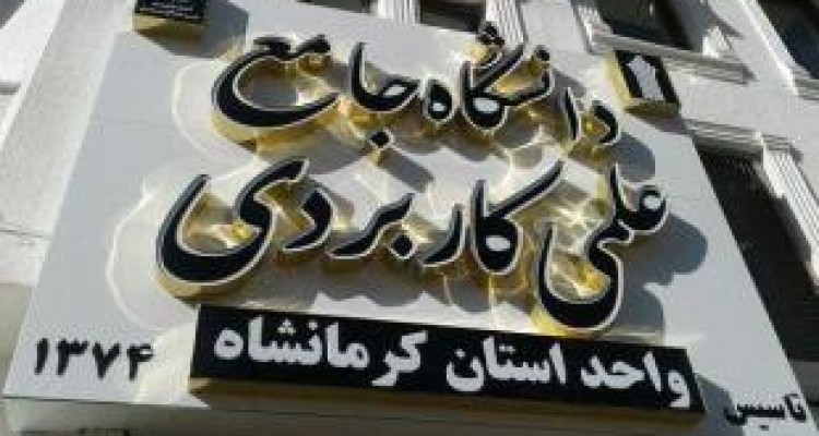 افزودن ۷ کدرشته جدید به رشته‌های علمی کاربردی استان کرمانشاه 