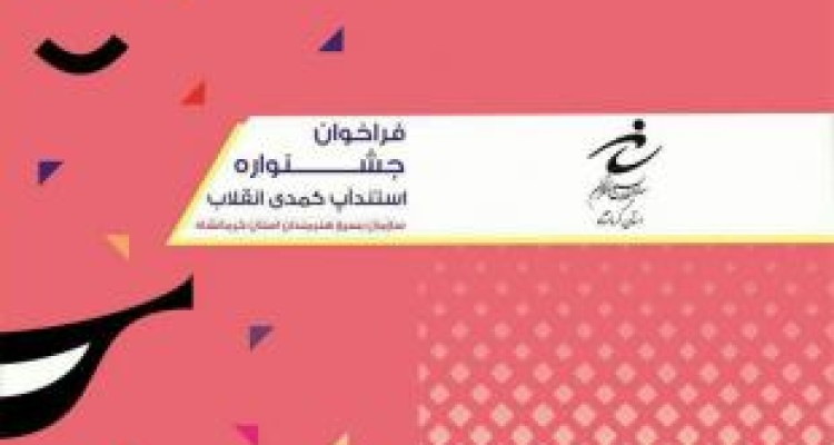 فراخوان جشنواره استندآپ کمدی "انقلاب" منتشر شد 