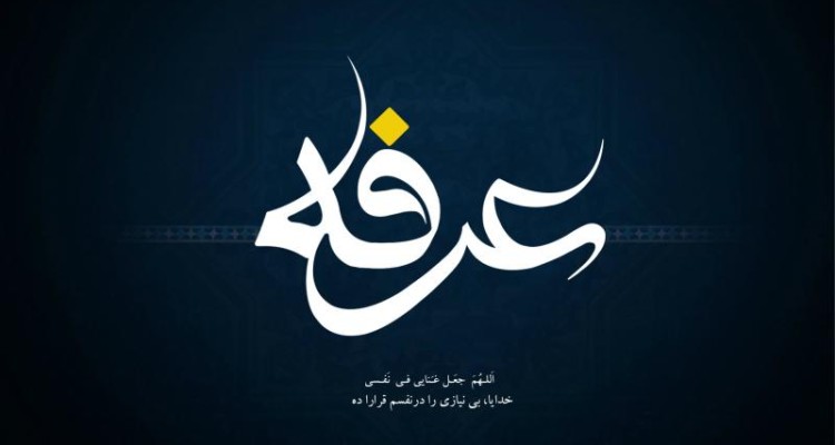 عرفه روز دعا، روز خواستن و روز بخشش است