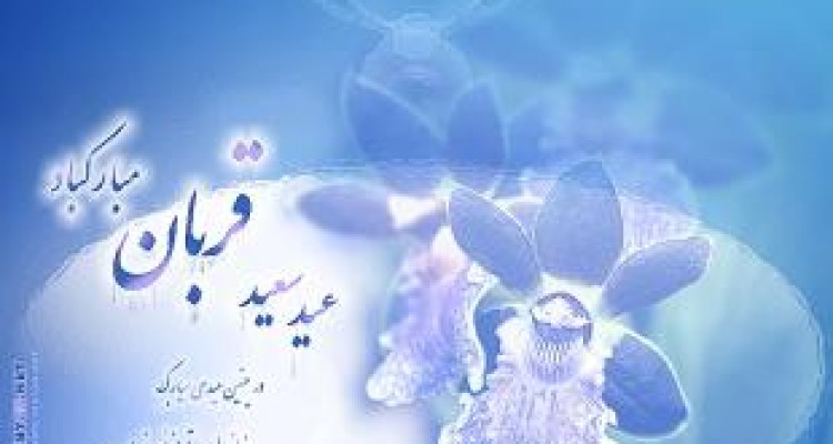 عید قربان عید بندگی و رهایی از تعلقات دنیوی است/ لزوم قربانی کردن نفس در برابر خداوند 