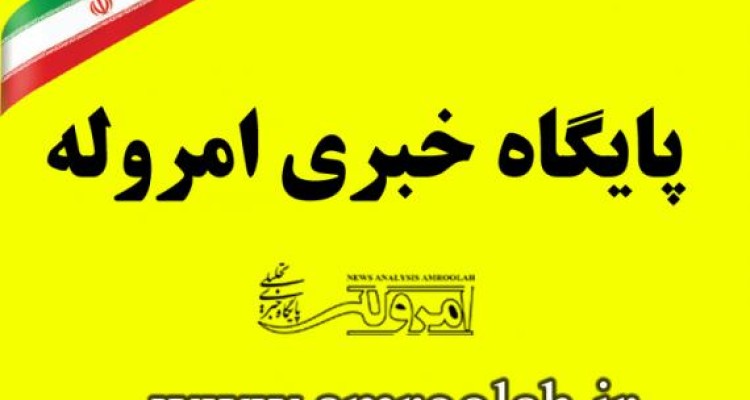 	15 شهریور ماه سالروز تاسیس پایگاه خبری تحلیلی امروله گرامی باد 