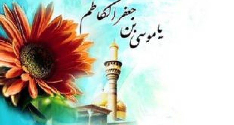 امام‌ کاظم(ع) به مناصب دنیوی بی‌رغبت بود 