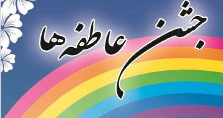 جشن عاطفه‌ها در شهرستان صحنه برگزار می‌شود