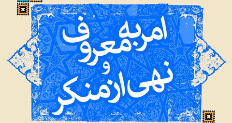 امر به معروف ونهی از منکر ضامن سلامت جامعه اسلامی است