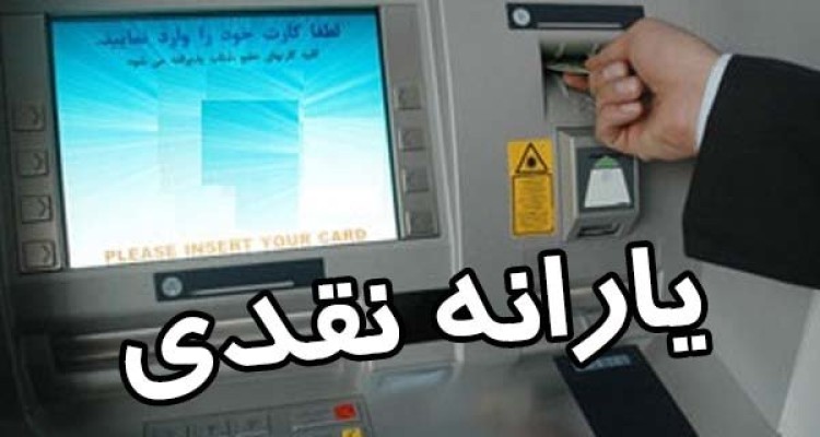 یارانه نقدی شهریور امشب واریز می‌شود