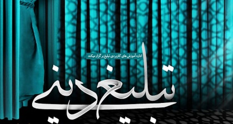  انجام یک هزار و ۲۵۰ نفر روز تبلیغ دینی ویژه در صحنه انجام شده است