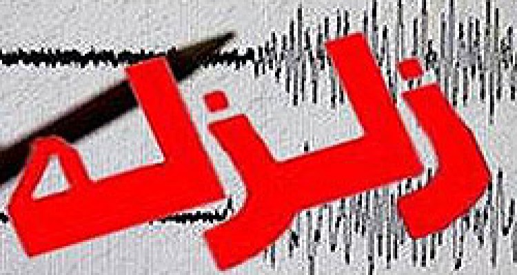 زلزله 4/4 ریشتری صحنه را لرزاند