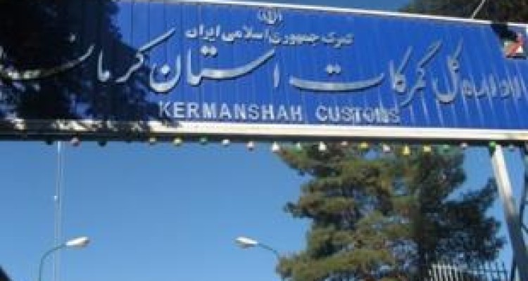 رشد ۴۷ درصدی صادرات گمرک کرمانشاه طی امسال