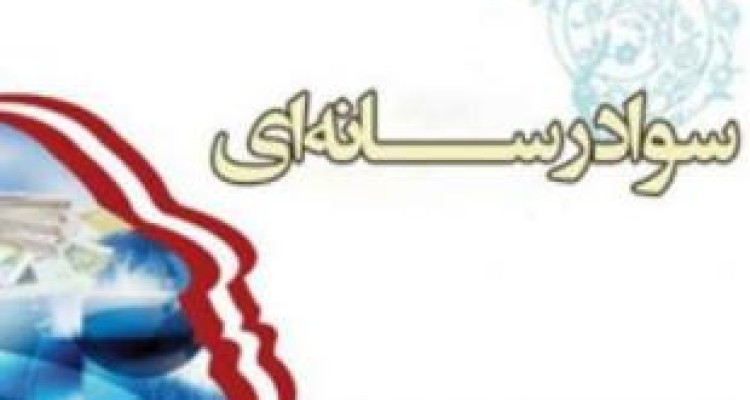 نهضت سواد آموزی رسانه ای