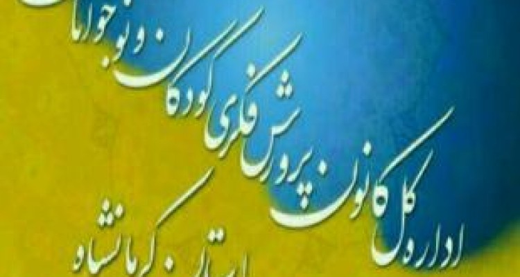 سرپرست کانون پرورش فکری استان کرمانشاه معارفه شد 
