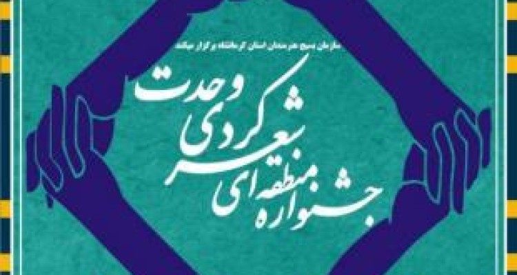 مهلت ارسال آثار به جشنواره منطقه ای شعر کردی "وحدت" تمدید شد 