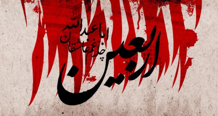 فلسفه اربعین حسینی