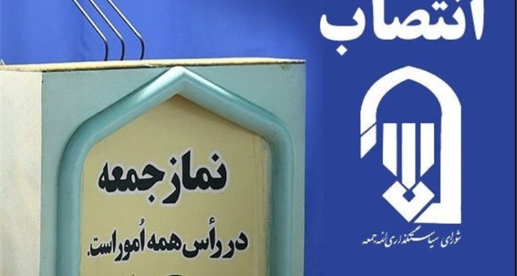 امام جمعه جدید شهرستان صحنه طی حکمی از سوی شورای سیاستگذاری ائمه جمعه کشور منصوب شد