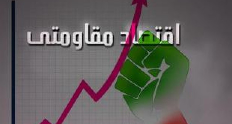 یک میلیارد ریال تسهیلات اقتصاد مقاومتی در سنقر پرداخت شد 