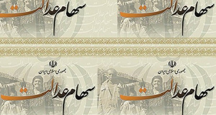 عدم پرداخت سود سهام عدالت منتفی شد/ زمان واریز، هنوز مشخص نیست!