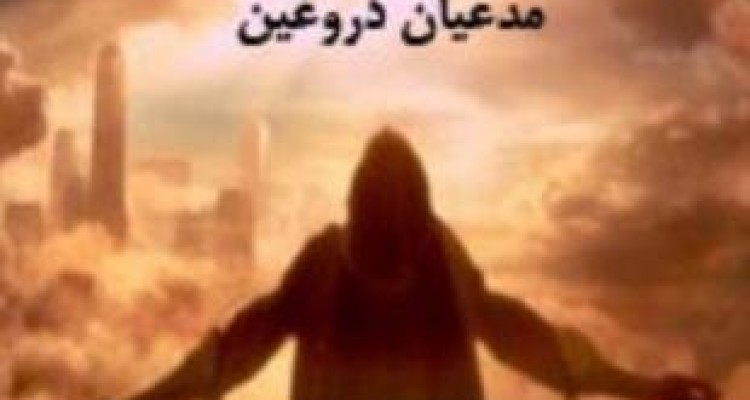 اختلالات شخصیتی مدعیان دروغین شفا و عرفان/ مبارزه هدفمند با معنویت 