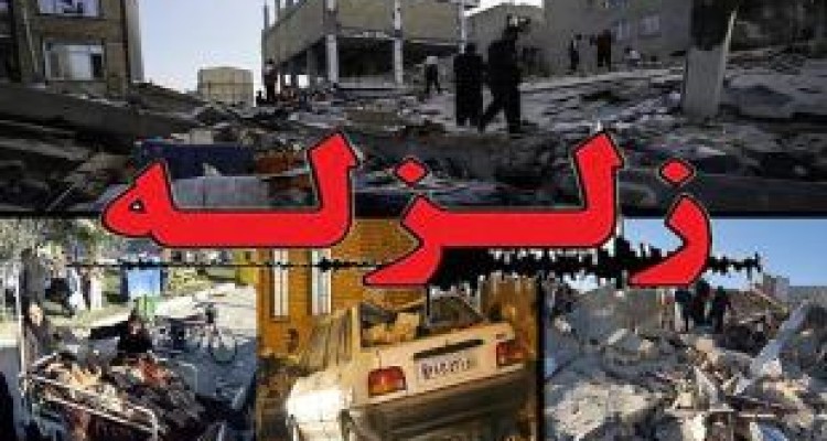 برخی ابعاد فاجعه هنوز روشن نیست/ کانون زلزله در سکوت خبری/ تلفات به مرز هزار نفر می رسد