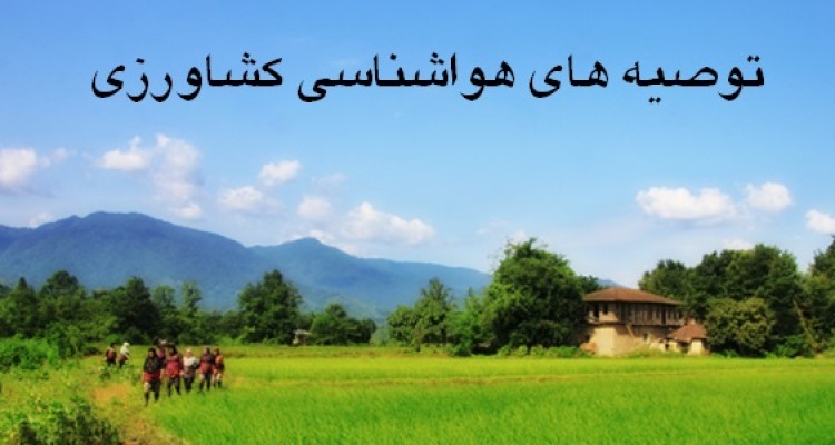  توصیه های هواشناسی کشاورزی استان کرمانشاه