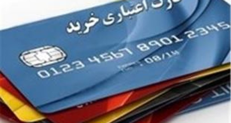 همچنان طرح" کارتهای اعتبار خرید کالای ایرانی" بی اعتبار است/ ادامه وعده های سرخرمن بانک مرکزی و وزارت صنعت 