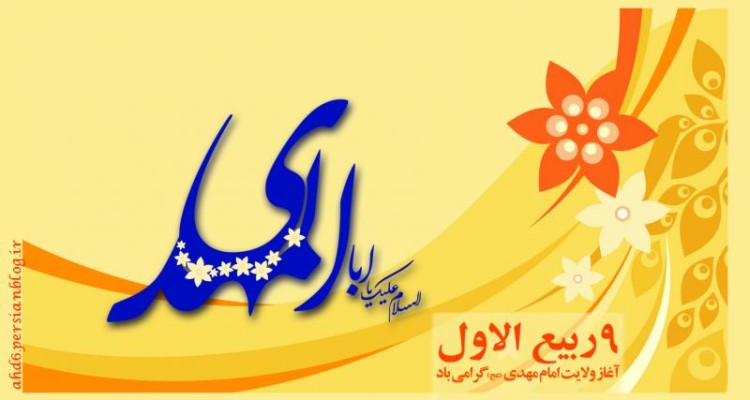  10 ویژه برنامه فرهنگی آغاز امامت امام زمان(عج) در شهرستان صحنه اجرا می شود