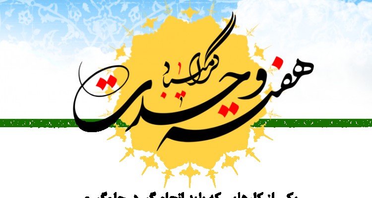  تدوین ۲۰ برنامه فرهنگی ویژه هفته وحدت در صحنه
