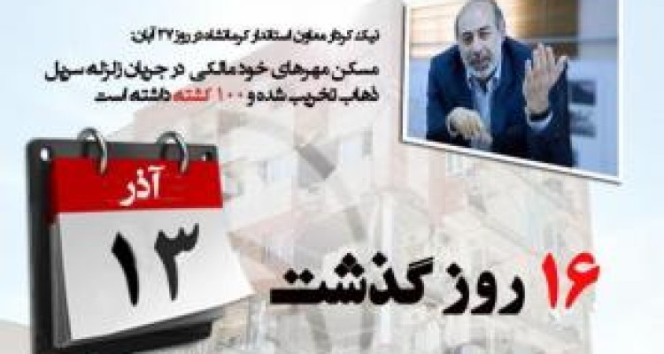 ۱۶ روز از آمار نجومی معاون عمرانی استاندار درباره کشته های مسکن مهر گذشت/ آیا مدعی العموم سند نمی خواهد؟ 