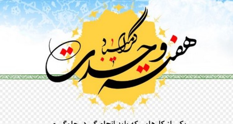 تدوین 20 برنامه‌ فرهنگی ویژه هفته وحدت به همت تبلیغات اسلامی صحنه