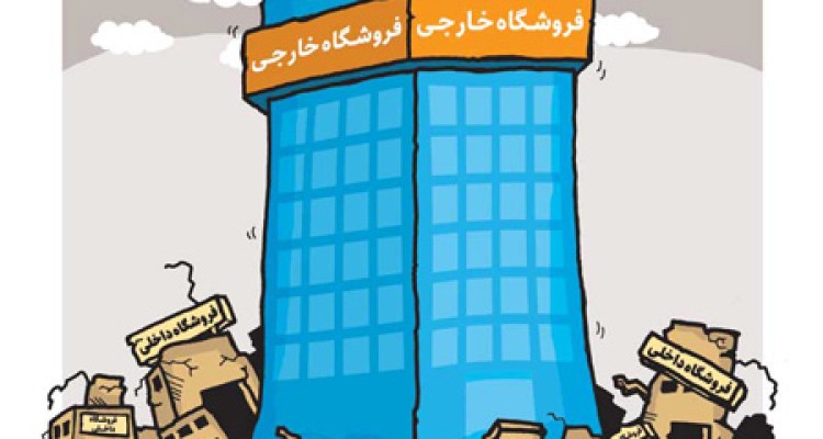   تب تند ورود فروشگاه‌های خارجی به ایران
