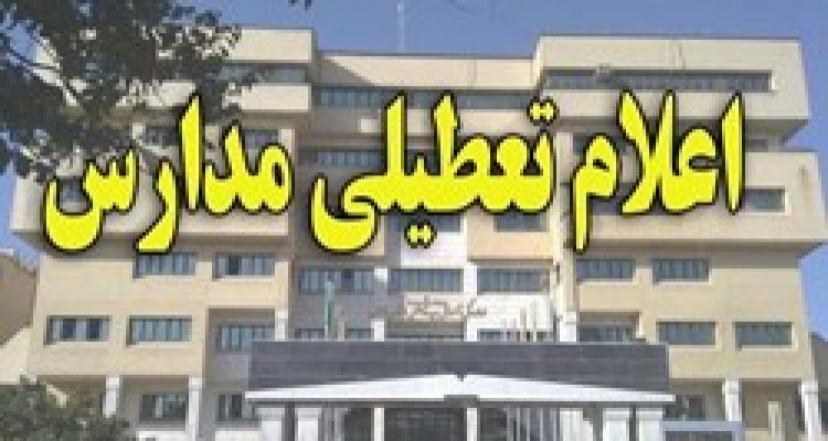 تمامی مدارس استان تهران به غیر از دماوند، فیروزکوه، پردیس و بومهن فردا تعطیل است