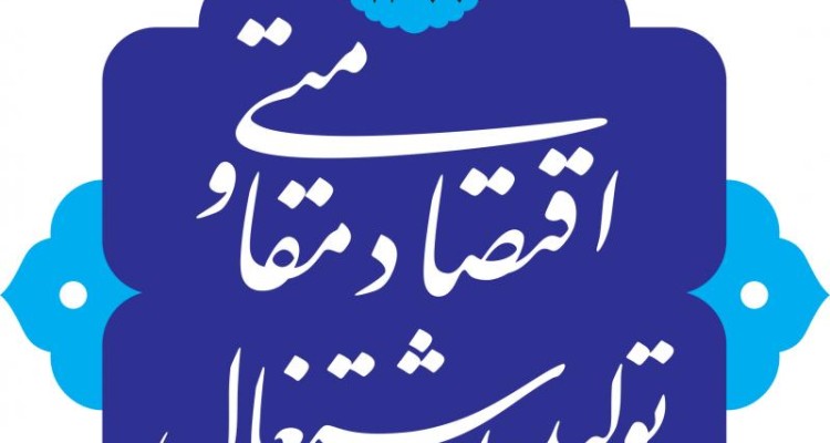 اقتصاد مقاومتی «چشم بینا» نمی‌خواهد؟!