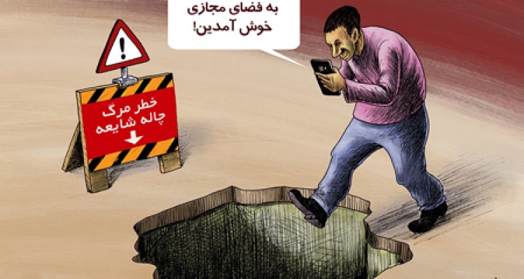 به چاله ی شایعات فضای مجازی خوش آمدین!