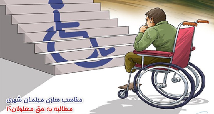 سایه‌فراموشی مناسب‌سازی مبلمان‌شهری!