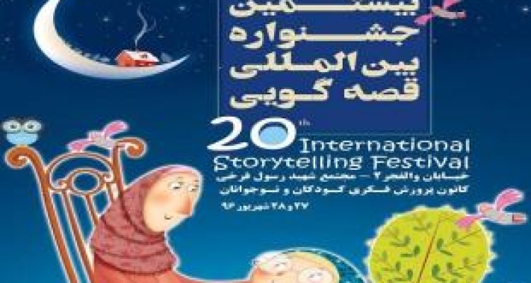حضور قصه‌گویان کرمانشاهی در بیستمین جشنواره بین المللی قصه گویی 