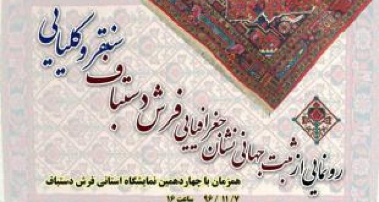 ثبت جهانی نشان جغرافیایی فرش سنقر رونمایی می‌شود 