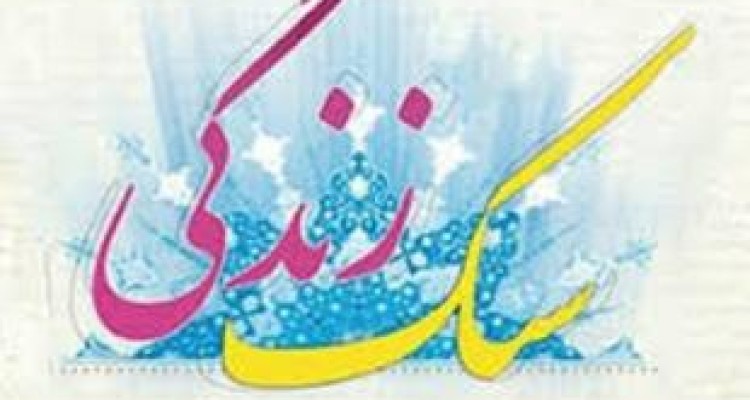 اجرای طرح سبک زندگی اسلامی در بقاع متبرکه استان کرمانشاه 